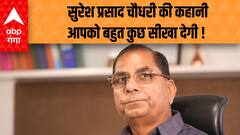 Shakhsiyat : कहानी सुरेश प्रसाद चौधरी की, जो अशिक्षित होने के बावजूद बने शिक्षा की बड़ी मिसाल