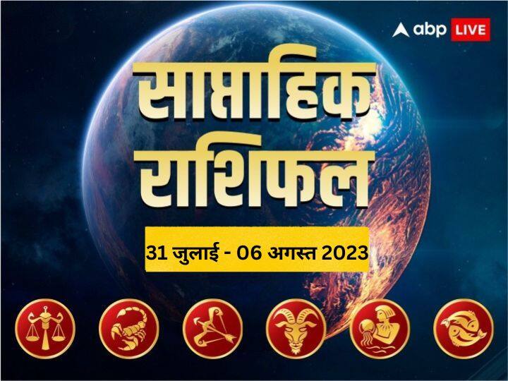 Weekly Horoscope 31 July- 6 Aug 2023: इस सप्ताह आपका बिजनेस, लव रिलेशन, करियर कैसा रहेगा, जानें तुला से मीन राशि तक का साप्ताहिक राशिफल (Weekly Horoscope)