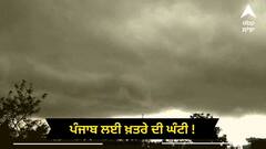 Punjab Weather: ਪੰਜਾਬ ਲਈ ਖ਼ਤਰੇ ਦੀ ਘੰਟੀ ! ਅਗਲੇ ਚਾਰ ਦਿਨਾਂ ਤੱਕ ਪਵੇਗਾ ਭਾਰੀ ਮੀਂਹ, ਅਲਰਟ ਜਾਰੀ
