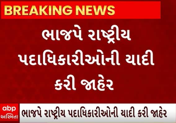 BJP Latest Updates| રાષ્ટ્રીય મહામંત્રીઓની યાદી ભાજપે કરી જાહેર,જાણો કોને બનાવાયા રાષ્ટ્રીય મહાસચિવ?