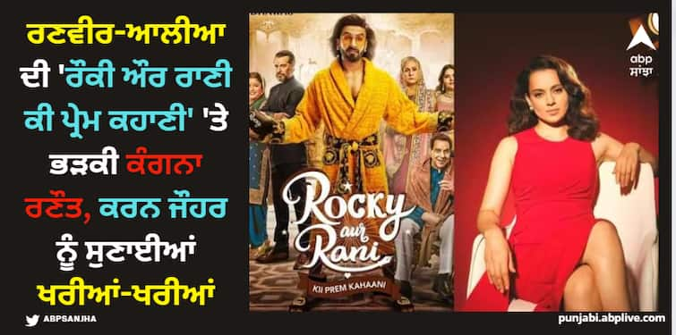 kangana-ranaut-slams-karan-johar-for-rocky-aur-rani-kii-prem-kahaani-says-retire-now Kangana Ranaut: ਰਣਵੀਰ-ਆਲੀਆ ਦੀ 'ਰੌਕੀ ਔਰ ਰਾਣੀ ਕੀ ਪ੍ਰੇਮ ਕਹਾਣੀ' 'ਤੇ ਭੜਕੀ ਕੰਗਨਾ ਰਣੌਤ, ਕਰਨ ਜੌਹਰ ਨੂੰ ਸੁਣਾਈਆਂ ਖਰੀਆਂ-ਖਰੀਆਂ