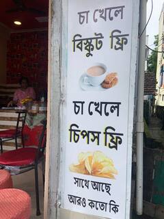 Kolkata Tea Shop : চায়ের সঙ্গে বিনামূল্যে বিস্কুট, চিপস ! 'আড্ডার টানে' জমছে আসর