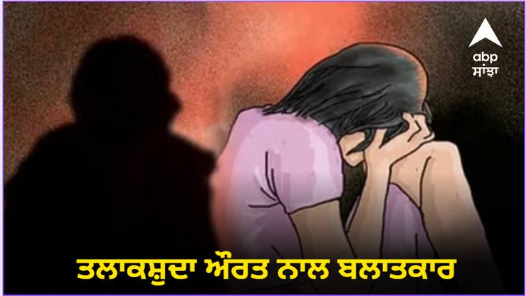 Firozpur News : Rape of divorced woman: Accused forced sex on the pretext of marriage; Case registered against 3 including woman Firozpur News : ਤਲਾਕਸ਼ੁਦਾ ਔਰਤ ਨਾਲ ਬਲਾਤਕਾਰ: ਵਿਆਹ ਦੇ ਬਹਾਨੇ ਮੁਲਜ਼ਮ ਨੇ ਜਬਰਦਸਤੀ ਬਣਾਏ ਸਰੀਰਕ ਸਬੰਧ; ਔਰਤ ਸਣੇ 3 'ਤੇ ਮਾਮਲਾ ਦਰਜ