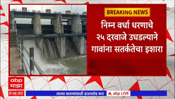Wardha:कान्होली ग्रामस्थांना स्थलांतराच्या सूचना,निम्न वर्धा धरणाचे 25 दरवाजे उघडल्यानं इशारा