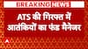 Pune News: Big operation of ATS in Pune, 4 terrorist arrested | ABP News