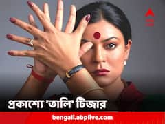 রূপান্তরকামী সমাজকর্মী শ্রীগৌরী সবন্তের চরিত্রে নজর কাড়লেন সুস্মিতা সেন, প্রকাশ্যে 'তালি' টিজার