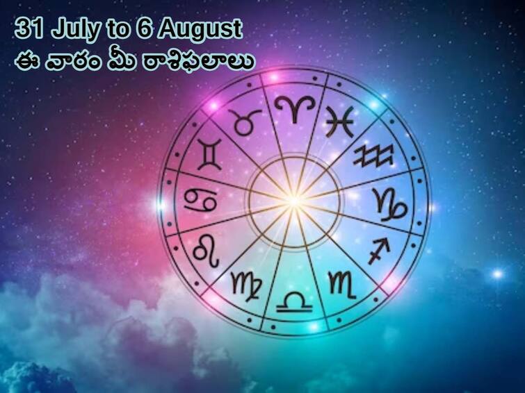 weekly horoscope 31 july to 06 august 2023 Astrology predictions for all zodiac signs leo aquarius pisces and others, know in telugu Weekly Horoscope 31 July-6 August: ఆగష్టు మొదటివారం ఈ 3 రాశులవారికి లక్కు మామూలుగా లేదు!