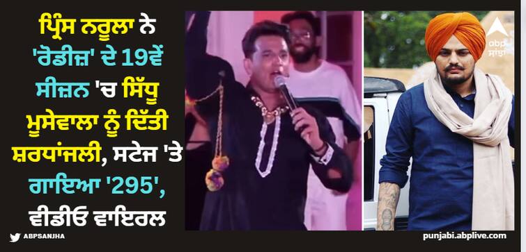 prince narula tribute to late singer rapper sidhu moose wala in roadies 19 video goes viral Prince Narula: ਪ੍ਰਿੰਸ ਨਰੂਲਾ ਨੇ 'ਰੋਡੀਜ਼' ਦੇ 19ਵੇਂ ਸੀਜ਼ਨ 'ਚ ਸਿੱਧੂ ਮੂਸੇਵਾਲਾ ਨੂੰ ਦਿੱਤੀ ਸ਼ਰਧਾਂਜਲੀ, ਸਟੇਜ 'ਤੇ ਗਾਇਆ '295', ਵੀਡੀਓ ਵਾਇਰਲ