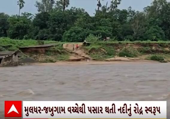 Chotaudepur| બોડેલીમાં મેરિયા નદી તોફાની બનતા રસ્તાઓના થયા કંઈક આવા હાલ, જુઓ આ વીડિયોમાં