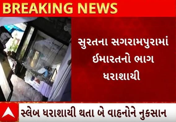 Surat Building Collapse| ચોથા માળની સીડીનો સ્લેબ ધડામ કરતો ધરાશાયી થતા નીચે પાર્ક કરેલા વાહનોનો વળ્યો કચ્ચરગાણ