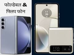 भारत में उपलब्ध ये 5 फोल्डेबल-फ्लिप फोन खरीद सकते हैं आप, मॉडल कीमत और फीचर्स यहां जान लीजिए