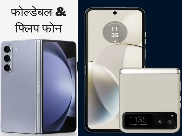 स्मार्टफोन के बाद अब फोल्डेबल और फ्लिप फोन में भी रुचि बढ़ने लगी है. स्मार्ट फीचर्स, स्टाइलिश डिजाइन इसे खास बनाते हैं. भारत में भी यह हैंडसेट (Foldable and flip phones in India) उपलब्ध हैं.