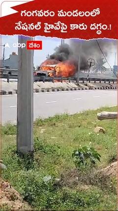గంగవరం మండలం నేషనల్ హైవేపై కారు దగ్ధం.!