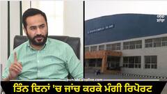 Punjab News: ਖਿਡਾਰੀਆਂ ਦੀ ਸਿਹਤ ਖਰਾਬ ਹੋਣ 'ਤੇ ਸਰਕਾਰ ਨੇ ਦਿਖਾਈ ਸਖ਼ਤੀ, ਤਿੰਨ ਦਿਨਾਂ 'ਚ ਜਾਂਚ ਕਰਕੇ ਮੰਗੀ ਰਿਪੋਰਟ