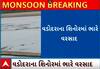 Vadodara Heavy Rain | સતત ત્રણ દિવસથી વરસાદ ખાબકતા શિનોરના નીચાણ વાળા વિસ્તારની હાલત કફોડી