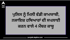 Ludhiana News : ਪੁਲਿਸ ਨੂੰ ਮਿਲੀ ਵੱਡੀ ਕਾਮਯਾਬੀ, ਨਜਾਇਜ਼ ਹਥਿਆਰਾਂ ਦੀ ਸਪਲਾਈ ਕਰਨ ਵਾਲੇ 4 ਮੈਂਬਰ ਕਾਬੂ