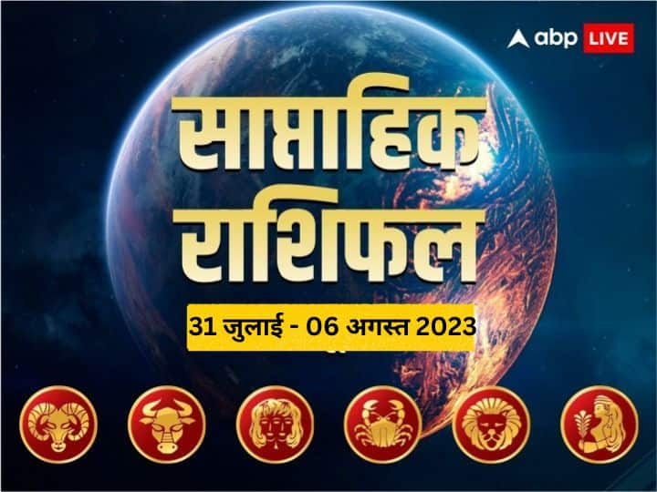 Weekly Horoscope 31 July - 6 Aug 2023: इस सप्ताह आपका बिजनेस, करियर और लव लाइफ कैसी रहेगी, जानें मेष से कन्या राशि तक का साप्ताहिक राशिफल (Weekly Horoscope)