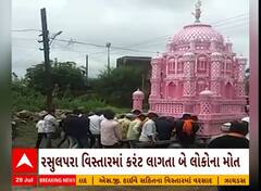 Rajkot: રાજકોટના ધોરાજીમાં મહોરમ દરમિયાન 15 લોકોને કરંટ લાગ્યો જેમાં 2 લોકોના મોત થયા