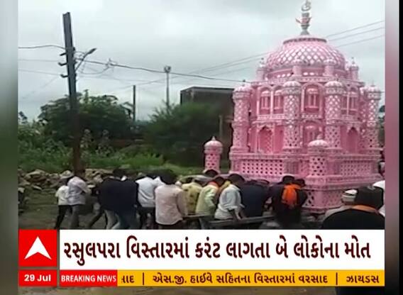 Rajkot: રાજકોટના ધોરાજીમાં મહોરમ દરમિયાન 15 લોકોને કરંટ લાગ્યો જેમાં 2 લોકોના મોત થયા