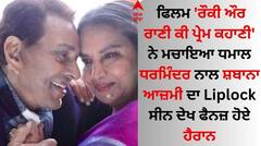 Dharmendra: ਧਰਮਿੰਦਰ ਨਾਲ ਸ਼ਬਾਨਾ ਆਜ਼ਮੀ ਦਾ Liplock ਦੇਖ ਦਰਸ਼ਕ ਹੈਰਾਨ, ਬੋਲੇ- 'ਇਹ ਉਮੀਦ ਨਹੀਂ...'