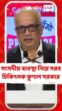 সংসদীয় ব্যবস্থা নিয়ে এবার সরব চিকিৎসক কুণাল সরকার। দেখুন, কী বলেছেন তিনি?