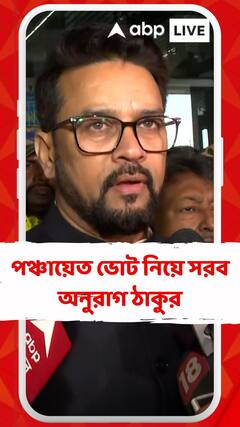 বাংলায় এসে পঞ্চায়েত ভোট নিয়ে সরব অনুরাগ ঠাকুর। মুখ্যমন্ত্রীকে নিয়ে কী মন্তব্য করলেন?