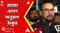 পঞ্চায়েত ভোটে জয়ী বিজেপি প্রার্থীদের সম্বর্ধনা দিতে রাজ্যে কেন্দ্রীয় মন্ত্রী অনুরাগ ঠাকুর