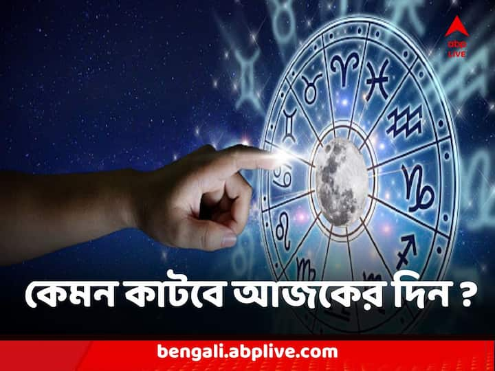 কেউ ভুগবেন হতাশায়, কারোর ভরপুর এনার্জিতে কাটবে দিন। কারোর আত্মবিশ্বাসের অভাব ভোগাবে, কোনও রাশইর জাতকরা পাশে পাবেন পরিবার, বন্ধুদের, কেমন যাবে আজকের দিন ? আপনার রাশিফল জেনে নিন।