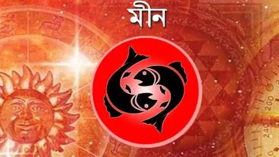 মীন- পুরনো বন্ধুদের সঙ্গে ফের দেখা করুন, সময় কাটান। ভাল নেটওয়ার্ক তৈরি করা ভবিষ্যতের জন্য ফলপ্রসূ হবে। আমদানি-রফতানি, গ্ল্যামার বা শিল্পের সঙ্গে জড়িতদের পারফর্ম্যান্স আরও ভাল হবে। পড়ুয়াদের জন্য আরও ভাল সময়। প্রেমিক-প্রেমিকাদের জন্য ভাল দিন।মীন- পুরনো বন্ধুদের সঙ্গে ফের দেখা করুন, সময় কাটান। ভাল নেটওয়ার্ক তৈরি করা ভবিষ্যতের জন্য ফলপ্রসূ হবে। আমদানি-রফতানি, গ্ল্যামার বা শিল্পের সঙ্গে জড়িতদের পারফর্ম্যান্স আরও ভাল হবে। পড়ুয়াদের জন্য আরও ভাল সময়। প্রেমিক-প্রেমিকাদের জন্য ভাল দিন।