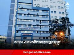রাজ্যে আরও এক ডেঙ্গি আক্রান্তের মৃত্যু, উদ্বেগ বাড়িয়ে চলতি মাসে গেল ৮ প্রাণ