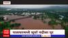 Palghar Flood:पालघरमध्ये सूर्या नदीच्या पुरामुळे सखल भागात पाणी,मासवन परिसर ड्रोनच्या नजरेतून