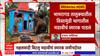 Gadchiroli : गडचिरोली पोलिसांचा नक्षलवाद्यांना दणका, पोलिसांनी पाडलं नक्षलवाद्यांचं स्मारक