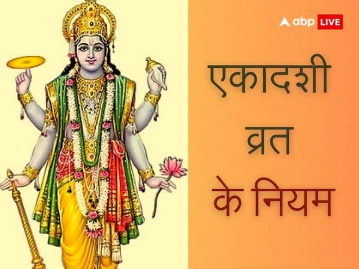 Ekadashi 2023 Vrat Rules Do Not Make These Mistakes It Causes Huge Loss Ekadashi 2023 Vrat Rules: एकादशी के दिन भूलकर भी नहीं करने चाहिए ये काम, होता है भारी नुकसान