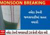 Narmada Dam | ઉપરવાસમાં ભારે વરસાદથી છેલ્લા 24 કલાકમાં નર્મદા ડેમની શું છે સ્થિતિ?