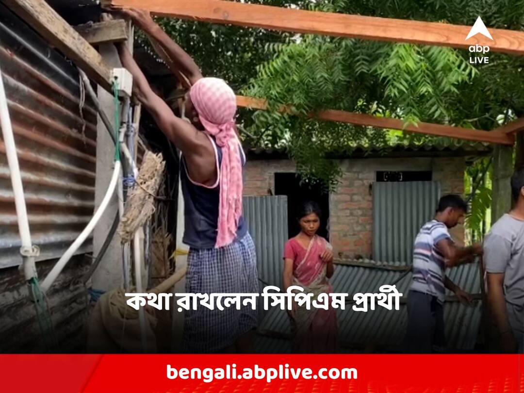 Jalpaiguri: প্রচারে দেওয়া প্রতিশ্রুতি, ভোটে জিতেই অসহায় বৃদ্ধার ঘরের বন্দোবস্ত করলেন সিপিএম প্রার্থী Jalpaiguri The CPM candidate kept his campaign promise and settled the house of the helpless old lady after winning the election Jalpaiguri: প্রচারে দেওয়া প্রতিশ্রুতি, ভোটে জিতেই অসহায় বৃদ্ধার ঘরের বন্দোবস্ত করলেন সিপিএম প্রার্থী