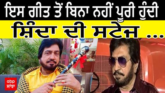 RIP Surinder Shinda : ਇਸ ਗੀਤ ਤੋਂ ਬਿਨਾ ਨਹੀਂ ਪੂਰੀ ਹੁੰਦੀ ਸ਼ਿੰਦਾ ਦੀ ਸਟੇਜ