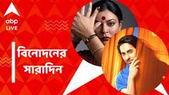 প্রকাশ্যে সুস্মিতার 'তালি' ছবির টিজার, কবে আসছে 'ড্রিম গার্ল ২' ট্রেলার? বিনোদনের সারাদিন