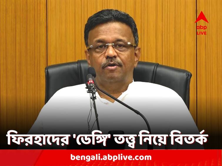 Firhad Hakim says financial growth is the reason behind increasing dengue scare Controversy arises Firhad Hakim: 'আর্থিক উন্নয়ন ও নগরায়ন'ই বাড়াচ্ছে ডেঙ্গির প্রকোপ, ফিরহাদ হাকিমের যুক্তিতে শুরু বিতর্ক