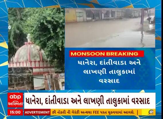 Banaskantha Rain: બનાસકાંઠામાં આજે સાર્વત્રિક વરસાદ વરસ્યો