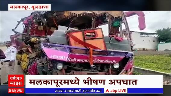 Buldhana : अमरनाथवरून परतणाऱ्या बसचा अपघात, अपघातात 25 ते 30 प्रवासी जखमी