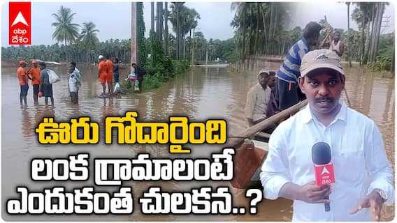 Konaseema Villages Suffer Due to Floods |వరదల్లో మునిగిన లంక గ్రామాల కష్టాలు చూస్తే కన్నీళ్లు ఆగవు