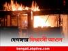Deganga News: দেগঙ্গায় গ্যাস সিলিন্ডার ফেটে বিধ্বংসী আগুন