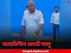 ‘ঢল গয়া দিন, হো গয়ি শাম’… ফুরফুরে মেজাজে ব্যাডমিন্টন কোর্টে লালু