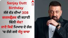 Sanjay Dutt Birthday: ਸੰਜੇ ਦੱਤ ਦੀਆਂ 308 ਗਰਲਫ੍ਰੈਂਡਜ਼ ਦੀ ਕਹਾਣੀ ਕਿੰਨੀ ਸੱਚ? ਜਾਣੋ ਕਿਵੇਂ ਪਿਆਰ ਦੇ ਰੰਗ 'ਚ ਰੰਗੇ ਗਏ ਸੰਜੂ ਬਾਬਾ