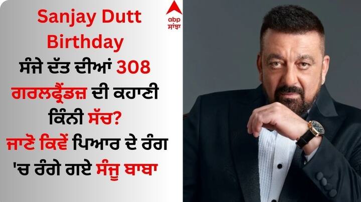 Sanjay Dutt Unknown Facts: ਬਾਲੀਵੁੱਡ ਅਦਾਕਾਰ ਸੰਜੇ ਦੱਤ ਕਿਸੇ ਪਛਾਣ ਦੇ ਮੋਹਤਾਜ ਨਹੀਂ ਹਨ। ਉਨ੍ਹਾਂ ਬਚਪਨ ਤੋਂ ਹੀ ਅਦਾਕਾਰੀ ਦੇ ਗੁਰ ਸਿਖਣੇ ਸ਼ੂਰੁ ਕਰ ਦਿੱਤੇ ਸੀ।