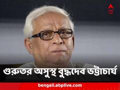 হঠাৎ গুরুতর অসুস্থ বুদ্ধদেব ভট্টাচার্য, ভর্তি করা হল হাসপাতালে