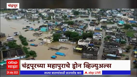 Chandrapur Flood : चंद्रपूर शहर अजूनही पुराच्या विळख्यात