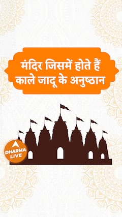 मंदिर जिसमें होते हैं काले जादू के अनुष्ठान | Dharma Live