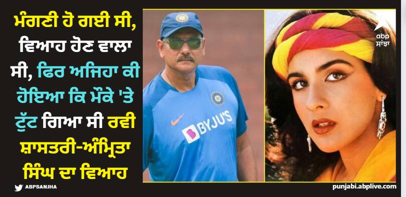 bollywood-ravi-shastri-wants-amrita-singh-to-quit-acting-after-marriage-know-their-love-story Amrita Singh: ਕ੍ਰਿਕੇਟਰ ਰਵੀ ਸ਼ਾਸਤਰੀ ਨੂੰ ਪਿਆਰ ਕਰਦੀ ਸੀ ਅਦਾਕਾਰਾ ਅੰਮ੍ਰਿਤਾ ਸਿੰਘ, ਇਸ ਵਜ੍ਹਾ ਕਰਕੇ ਟੁੱਟਿਆ ਸੀ ਰਿਸ਼ਤਾ