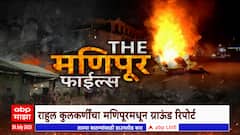 Manipur Files : जागते रहो.. गावासाठी गावकऱ्यांचा पहारा, राहुल कुलकर्णींचा मणिपूरमधून ग्राऊंड रिपोर्ट